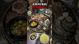 인생 조개구이집 미친 사이즈들입니다 #맛집 - YouTube