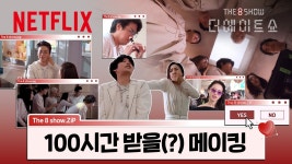 더 에이트쇼 현장 비하인드 - 류준열 브이라이브 마이너 갤러리