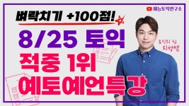 네이버 인플루언서 [네이버 인플루언서] [8/25 토익대비] 최종 마무리 특강 100점 올리기! (RC 어휘, 문법, 최신유형 총정리)