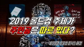선수들이 봐야할 영상 - 광동 프릭스 마이너 갤러리