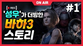 한국어 더빙 궁금한 바붕이들은 이거 봐봐 - 바이오하자드 마이너 갤러리