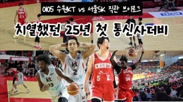 0105 수원KT vs 서울SK 브이로그 - 수원 kt 소닉붐 마이너 갤러리