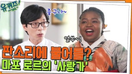 판소리에 불어를? 소리꾼 마포 로르의 사랑가(+한프 정상회담 무대 뒷이야 - 작곡 갤러리