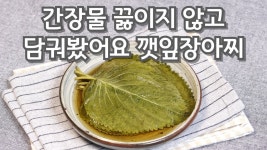 네이버 인플루언서 [네이버 인플루언서] 밥도둑 깻잎김치와 깻잎장아찌 담그는법