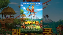 래빗 스쿨 (더빙판) - YouTube 래빗 스쿨 (더빙판)