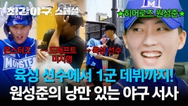 원성준 스페셜 영상 - 최강야구 마이너 갤러리