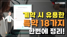 네이버 인플루언서 [네이버 인플루언서] 계약 체결과 분쟁 방지의 핵심, ⭐특약⭐이 영상 하나로 깔끔하게 정리해드립니다_ #중개실무교육... 