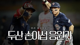 손아섭 응원가 이거 ㅈㄴ 좋은데 절대 안쓰겠지 - 두산 베어스 갤러리