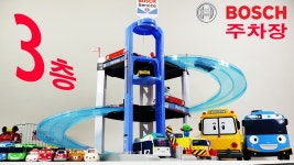 보쉬주차타워 3단 주차장 놀이세트 자동차 장난감 놀이 Bosch Third Stage Car Par... | Doovi 보쉬주차타워 3단 주차장 놀이세트... 