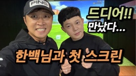 네이버 인플루언서 [네이버 인플루언서] 드디어 한백님과 첫 스크린!!