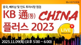 2023 KB 通 차이나 플러스(중국, 베트남 및 인도 투자시장 점검) - YouTube 2023 KB 通 차이나 플러스(중국, 베트남 및 인도 투자시장 점검)