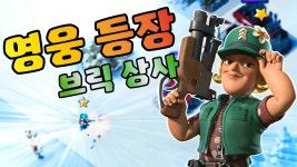 첫 번째 영웅 등장! 브릭 상사 [업데이트 미리보기 #1] | 붐비치 || Boom Beach | ... | Doovi 첫 번째 영웅 등장! 브릭 상사 [업데이트... 