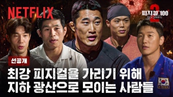 피지컬100 선공개 나왔네 - 넷플릭스 마이너 갤러리