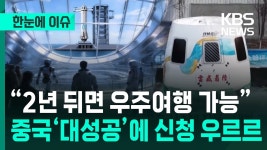중국 2년뒤 우주여행 시대 개막 - 글로벌 정치 미니 갤러리
