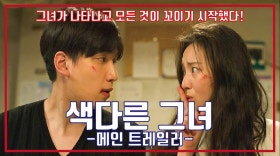 최신영화 색다른 그녀 예고편