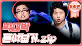 개콘 박대박 아는 노년게이들 있누? - 용호수 마이너 갤러리