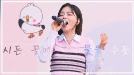 [세로직캠] HYNN박혜원 - 시든꽃에물을주듯 (우리 마음에 생명을 온) - HYNN(박혜원) 마이너 갤러리