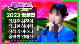 MBC 가요베스트 2023 장성편 / 양지은 - 양지은 인물 갤러리