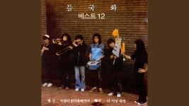 우리의 소원 (건전가요) - 들국화: 노래 가사, 뮤직 비디오 및 콘서트