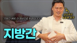 네이버 인플루언서 [네이버 인플루언서] 무서운 지방간 없애는 법!!