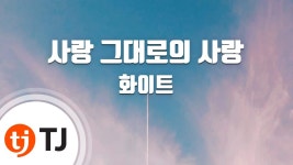 [TJ노래방] 사랑그대로의사랑 - 화이트(Whitebank) / TJ Karaoke | Doovi [TJ노래방] 사랑그대로의사랑 - 화이트(Whitebank) / TJ Karaoke