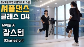 네이버 인플루언서 [네이버 인플루언서] 셔플댄스 가장 쉽고 빠르게 배우는 방법 ㅣ찰스턴 [셔플댄스 온라인 클래스 6편]