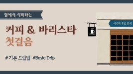 홈카페의 모든 것_기본드립법 | Doovi 홈카페의 모든 것_기본드립법