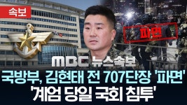 [속보] 국방부, '계엄 당일 국회 침투' 김현태 전 707단장 '파면' - [MBC 뉴스속보] 2026년 01월 29일 - YouTube [속보] 국방부, '계엄 당일... 