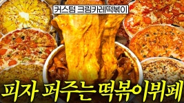 네이버 인플루언서 [네이버 인플루언서] 두끼 비상? 12,900원에 피자까지 다 퍼주는 떡볶이 성지 찾았습니다