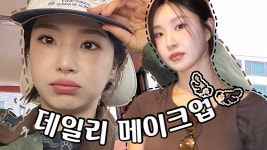 250601 나는 유나다 EP.55 데일리 메이크업 - 친문친명 마이너 갤러리