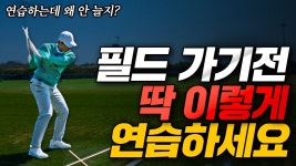 KAS오동골프클럽 - 23622 | 네이버 인플루언서 [네이버 인플루언서] 연습 하는데 왜 안 늘까? 필드 가기 전 연습장에서 이걸 꼭 체크하세요