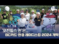 포천힐스 퀸은? BC카드·한경 레이디스컵 2024 개막 | 한국경제 [뉴스 한줌] '포천힐스 퀸은?' BC카드·한경 레이디스컵 2024 개막