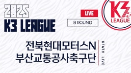 [K3 League] 전북현대모터스N vs 부산교통공사축구단 - 8R - Fullmatch - 2025.05.10 - 완주공설운동장 - YouTube [K3 League]... 