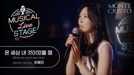 허혜진 - 온 세상 내 것이었을 때 (몬테)(뮤라스) - 뮤지컬 연극 통합 미니 갤러리