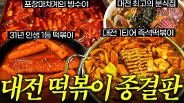 네이버 인플루언서 [네이버 인플루언서] 31년 대전 토박이의 떡볶이 종착점