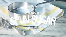 decoration | 스펀슈가 SPUN SUGAR | la cuisine 라퀴진 | Doovi decoration | 스펀슈가 SPUN SUGAR | la cuisine 라퀴진
