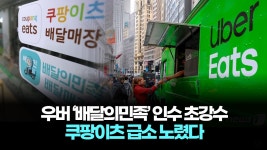 배민 우버가 인수확정 링크 - 쿠팡이츠&배민커넥트 미니 갤러리