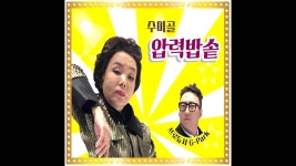 압력밥솥 - 수미골 김수미 Feat. 박명수, 유재환 & HONG JIN YOUNG | Shazam