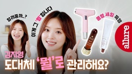 네이버 인플루언서 [네이버 인플루언서] 미모 관리 만렙 김지영의 데일리 뷰티템이 궁금해?! 지금 바로 드루와...