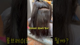 네이버 인플루언서 [네이버 인플루언서] 매직약 바르고 롤드라이로 곱슬머리 어디까지 펴질까? #곱슬머리