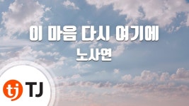 [TJ노래방] 이마음다시여기에 - 노사연 / TJ Karaoke | Doovi [TJ노래방] 이마음다시여기에 - 노사연 / TJ Karaoke