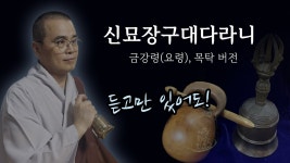혜인선원 - 범어로 된 신묘장구대다라니(목탁과 요령) - 불교 마이너 갤러리