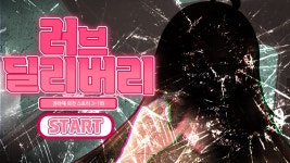 비공식 권라떼 외전 스토리 3-1화 공개. - 러브 딜리버리 마이너 갤러리