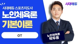 네이버 인플루언서 [네이버 인플루언서] 시대에듀 스포츠지도사 필기 노인체육론 기본이론 OT (박두용T)