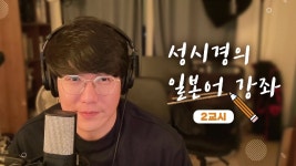 일본인도 배우는 일본어 강좌 - 성시경 갤러리