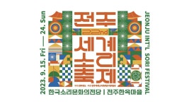 [온라인 생중계] 2023 전주세계소리축제-경기전의 아침 (풍류뜨락) - YouTube [온라인 생중계] 2023 전주세계소리축제-경기전의 아침 (풍류뜨락)
