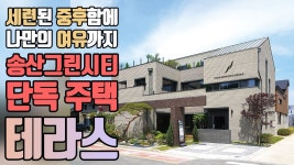 네이버 인플루언서 [네이버 인플루언서] [월간전원주택라이프] 전원주택_화성 주택_윤성하우징