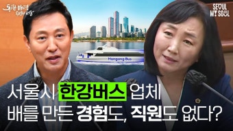 한강버스 발주 특혜 논란?! 팩트체크 제.대.로. 해드림^^ (이영실) - 오세훈 마이너 갤러리