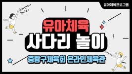 중랑구체육회 온라인체육관(유아체육 프로그램) 문화체육관광부/국민체육진흥공단/국민체력100/집콕운동/서울아운동하자/스포츠7330... 