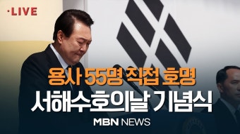 서해수호의 날 참석한 윤통(대통령 최초) - 부동산 갤러리
